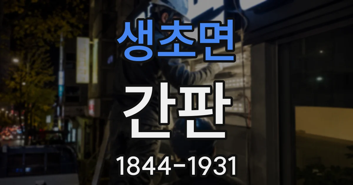 생초면 간판