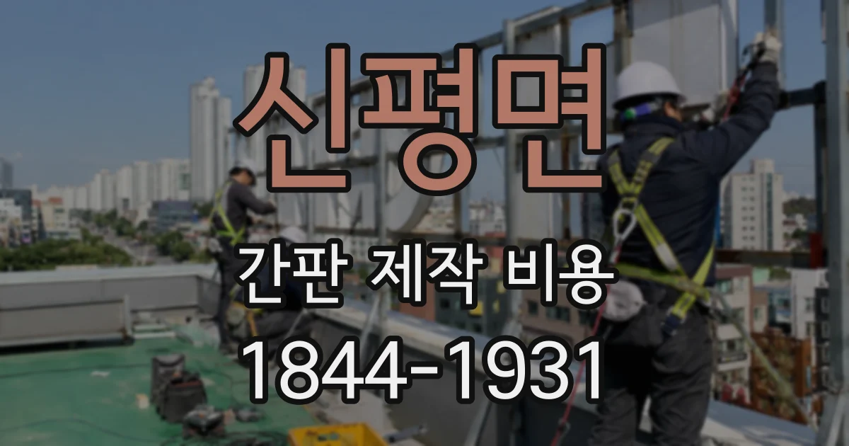신평면 간판 제작 비용