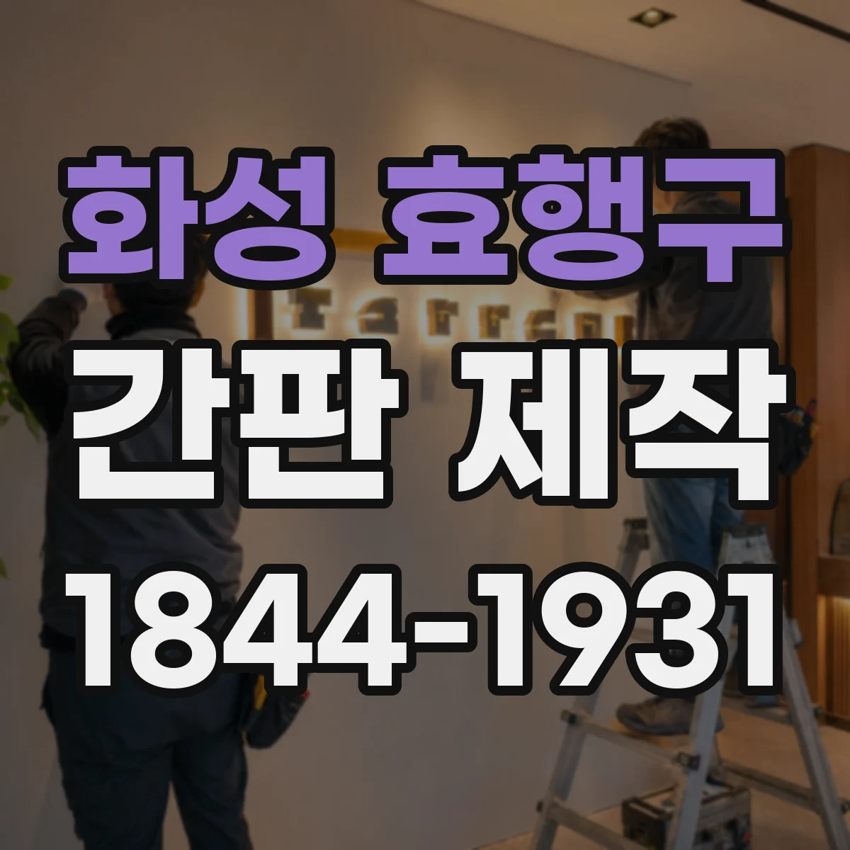 화성 효행구 간판 제작