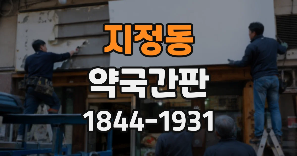 지정동 약국간판
