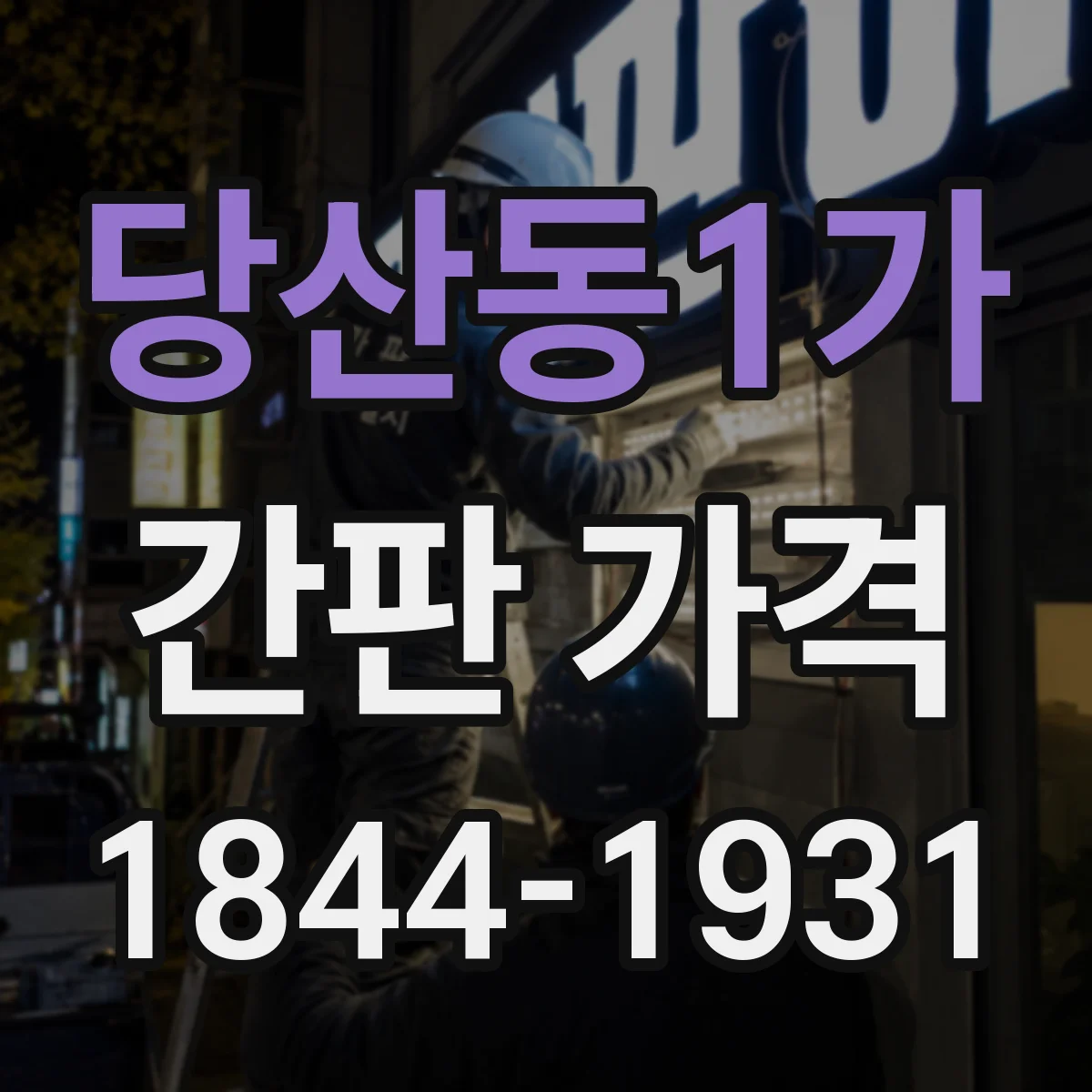 당산동1가 간판 가격