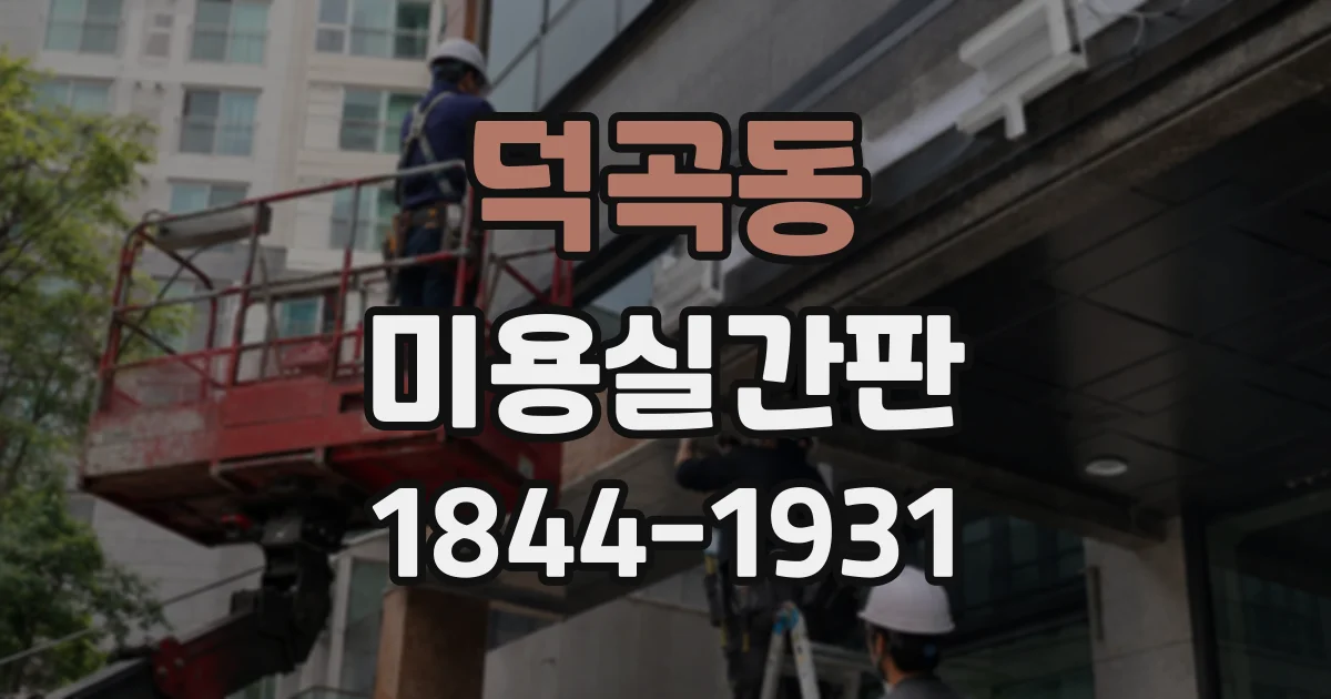 덕곡동 미용실간판