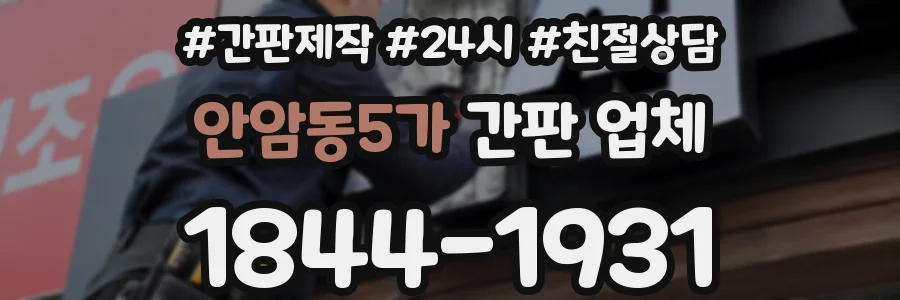 안암동5가 간판 업체
