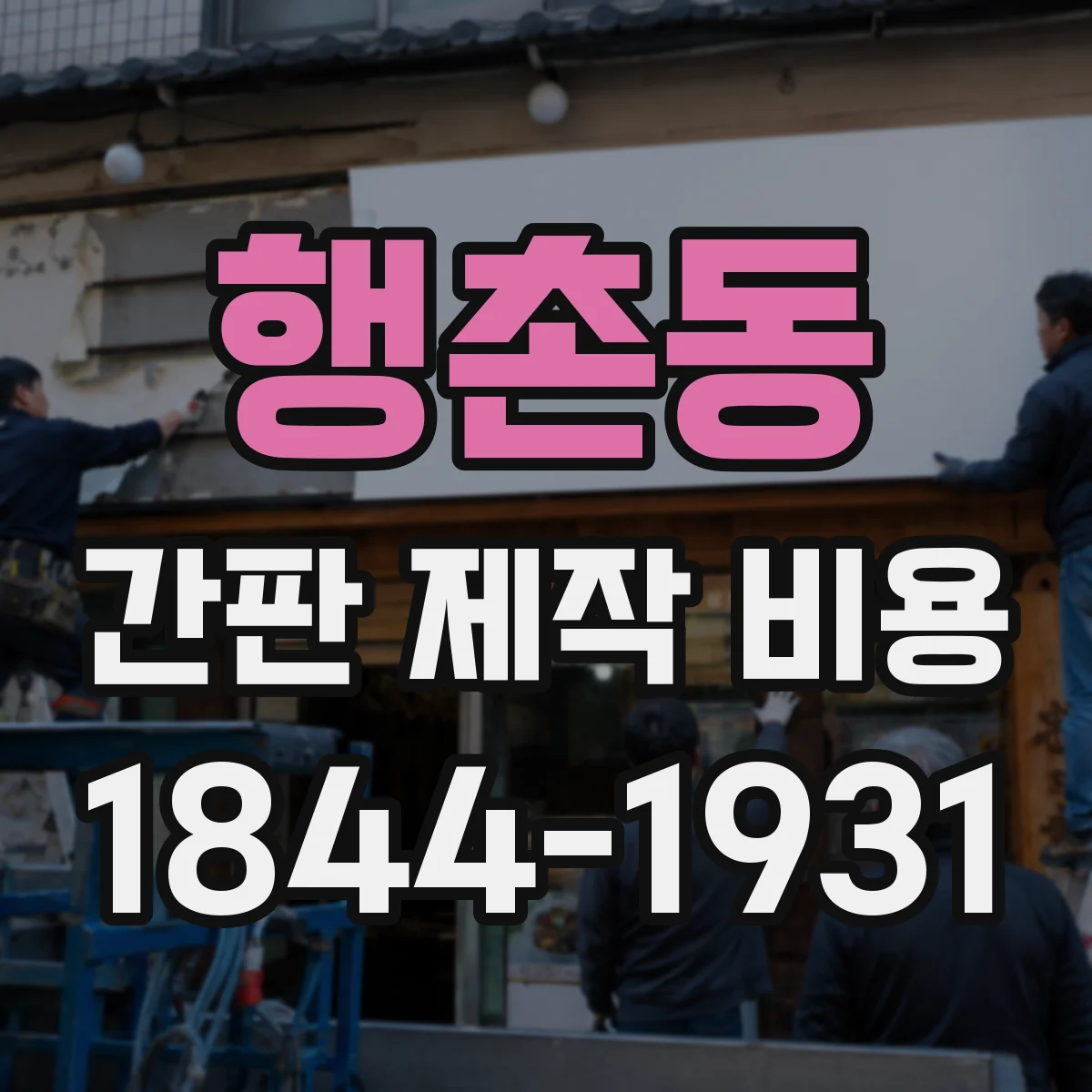 행촌동 간판 제작 비용