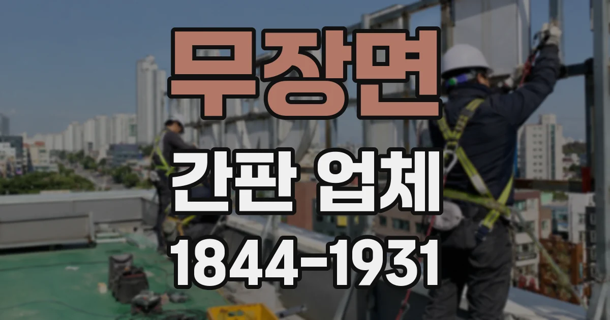무장면 간판 업체