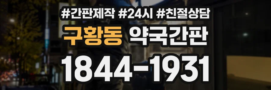 구황동 약국간판 상담 전화 1844-1931