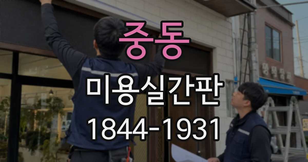 중동 미용실간판