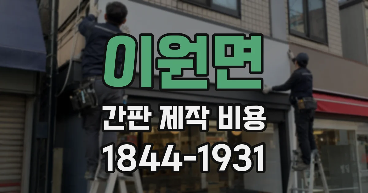 이원면 간판 제작 비용