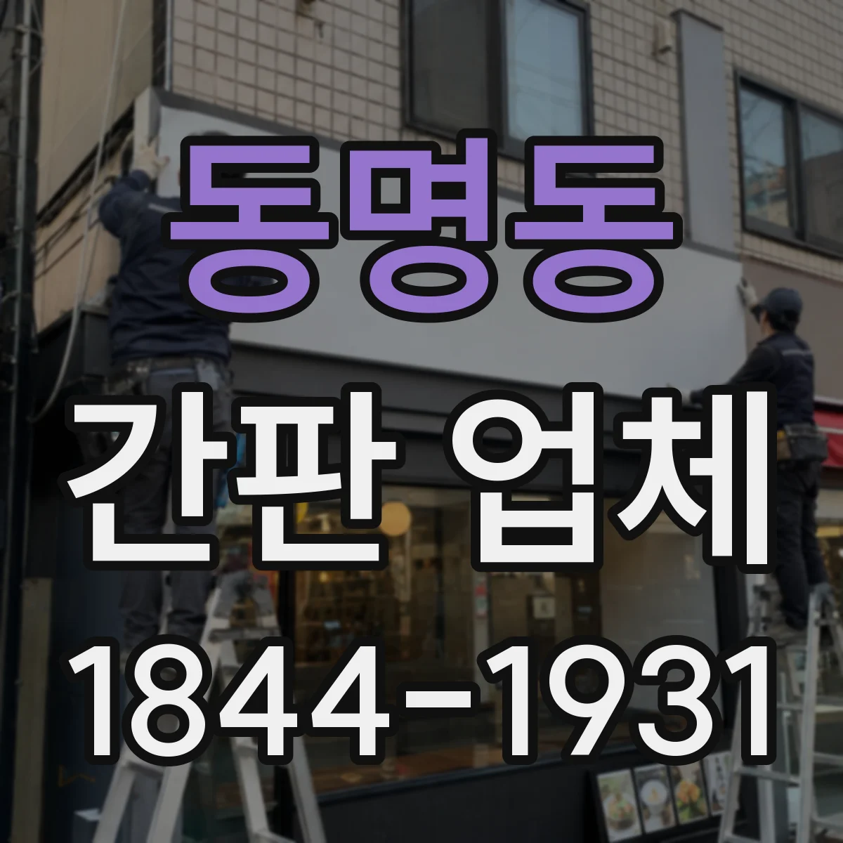 동명동 간판 업체
