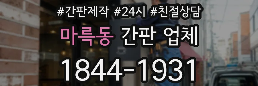 마륵동 간판 업체