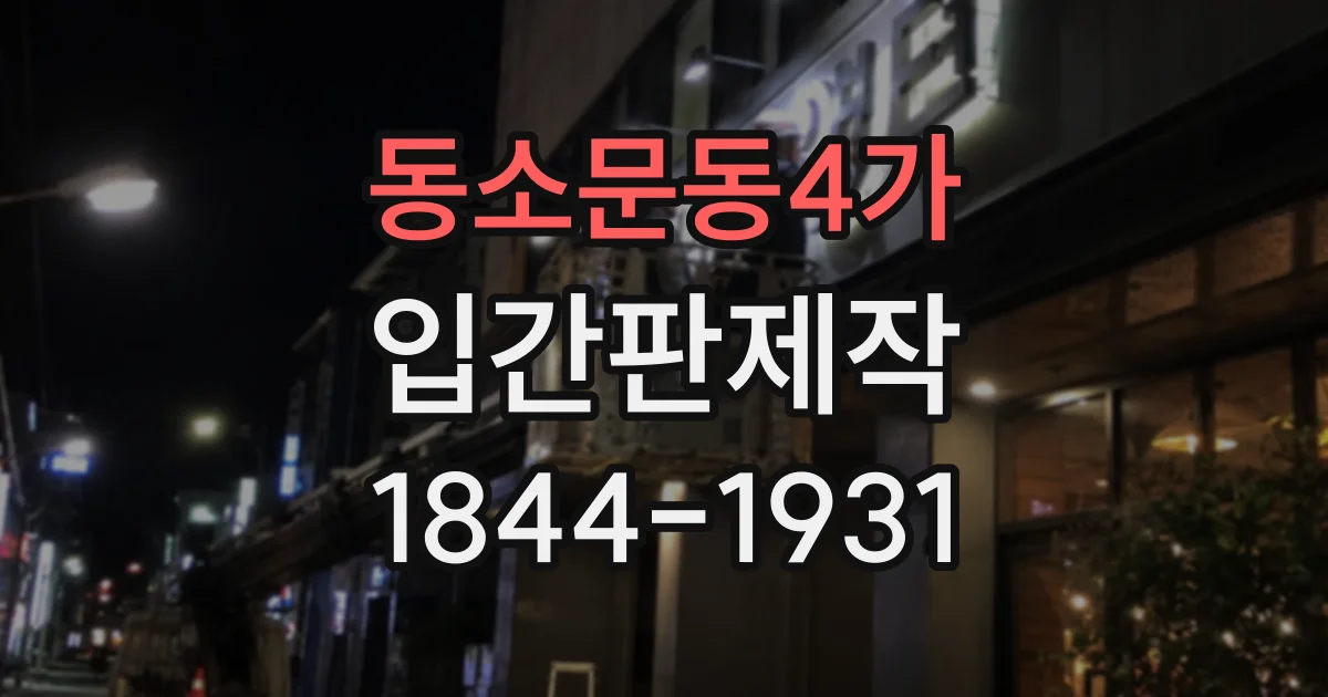 동소문동4가 입간판제작