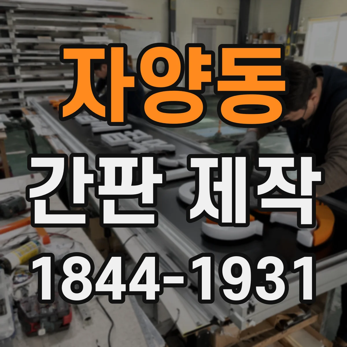 자양동 간판 제작