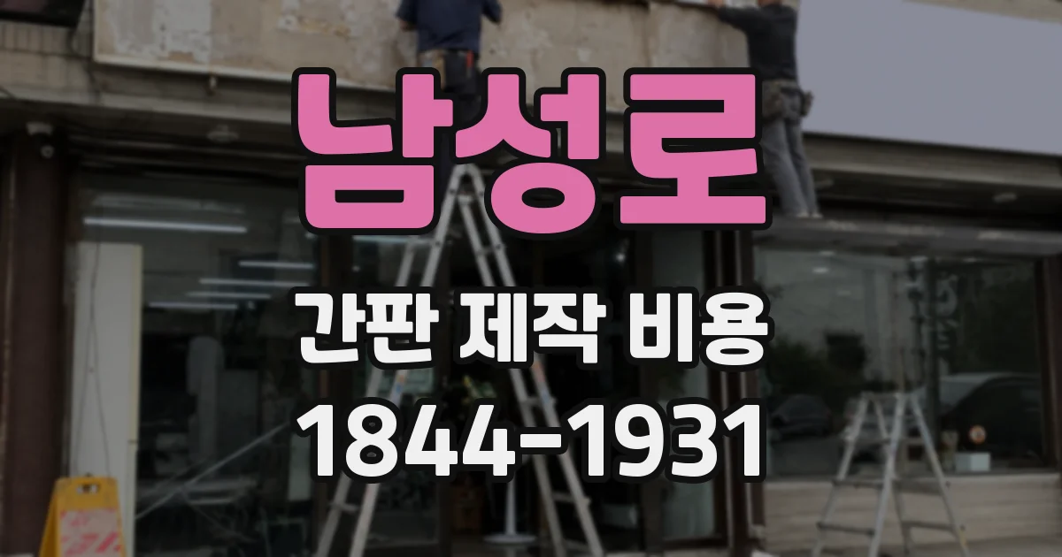 남성로 간판 제작 비용