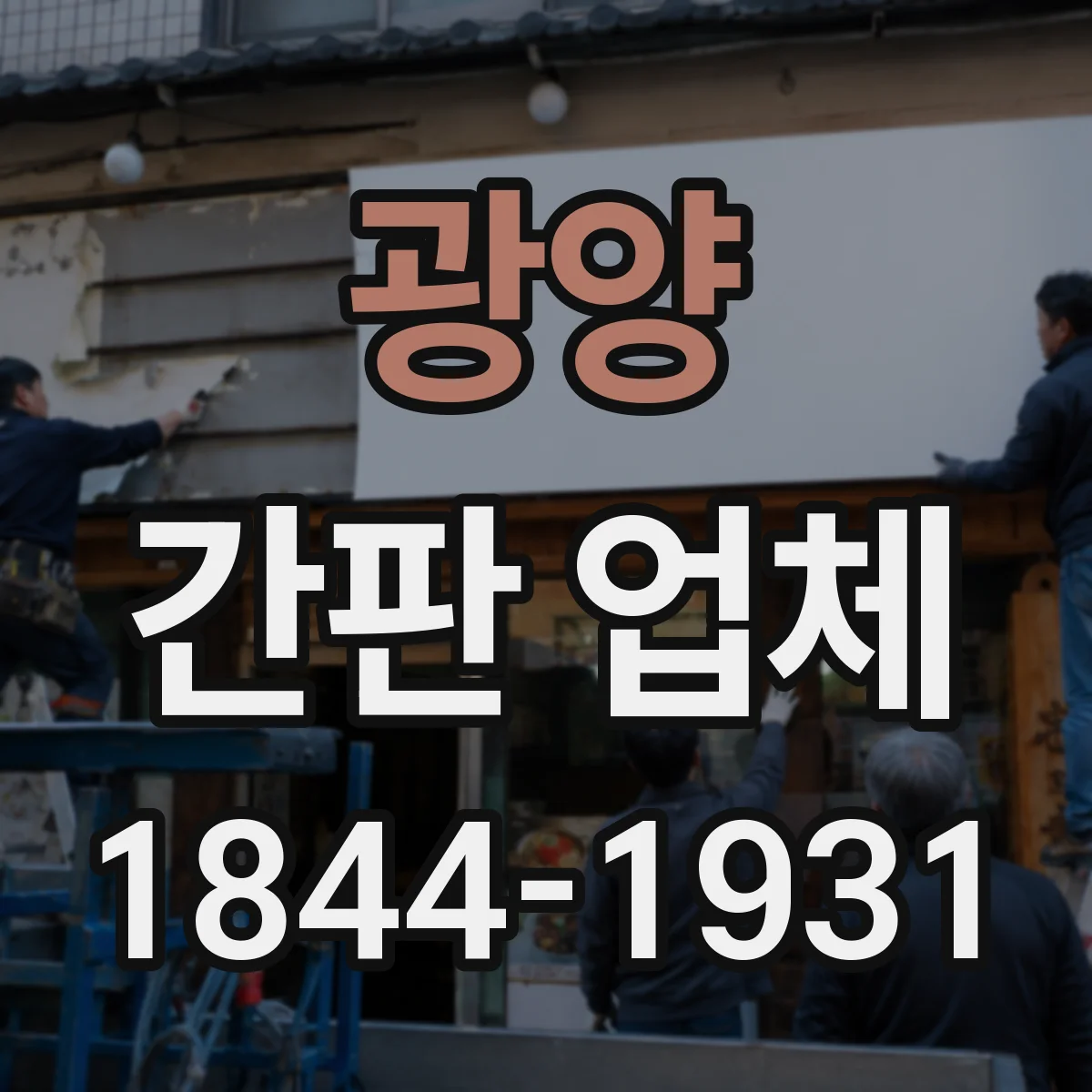 광양 간판 업체 반사·조명 조건에 맞춘 서체와 글자 크기 산정