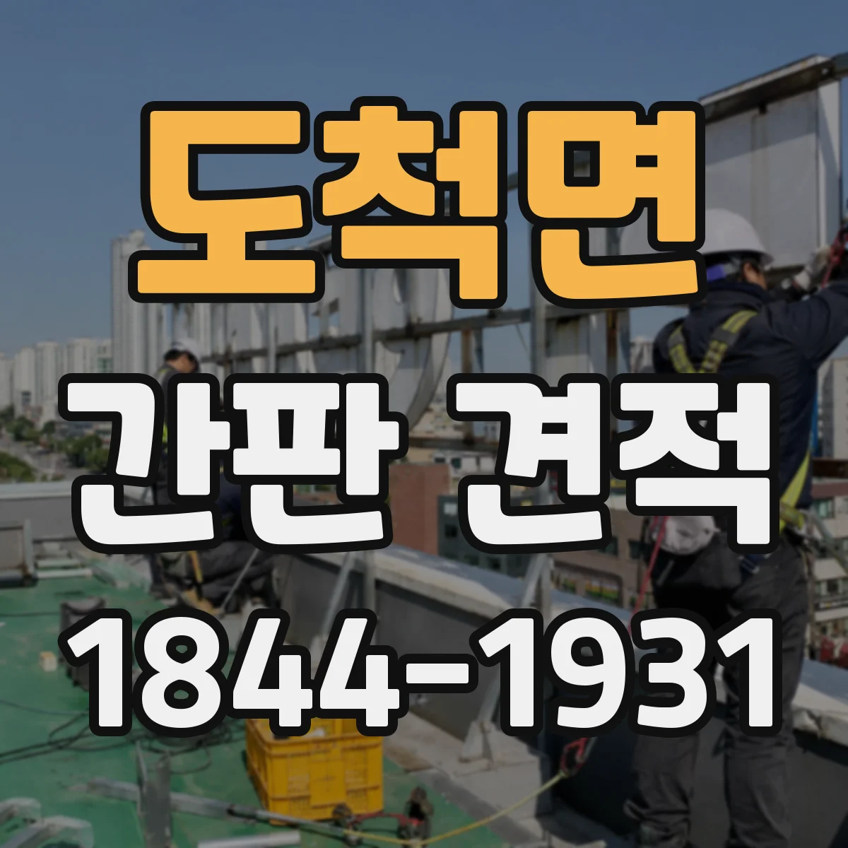 도척면 간판 견적