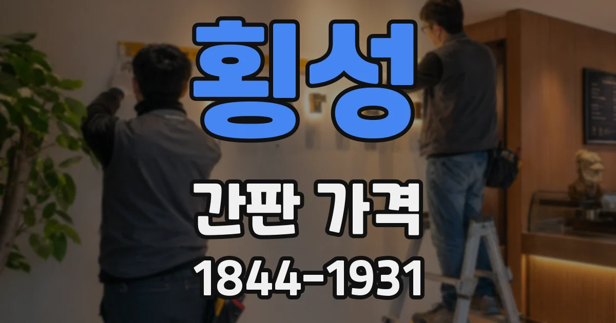 횡성 간판 가격