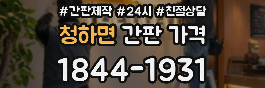 청하면 간판 가격