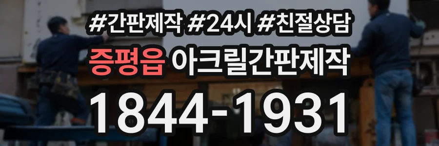 증평읍 아크릴간판제작 상담 전화 1844-1931