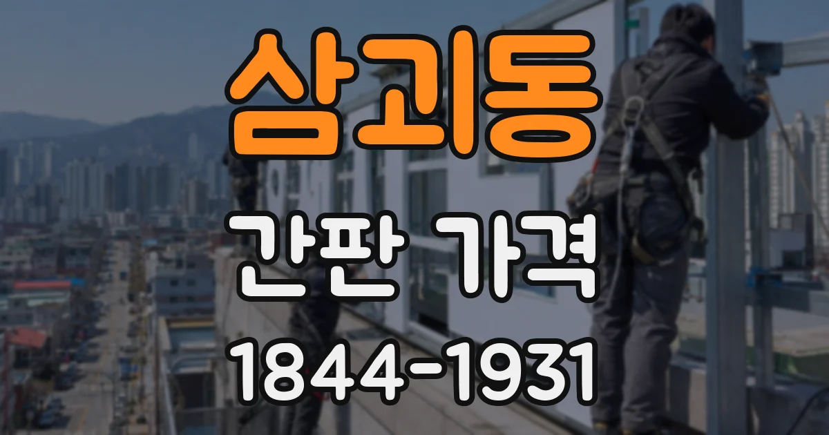 삼괴동 간판 가격