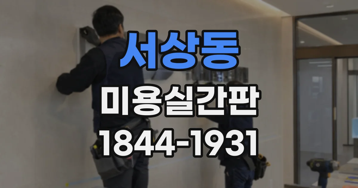 서상동 미용실간판