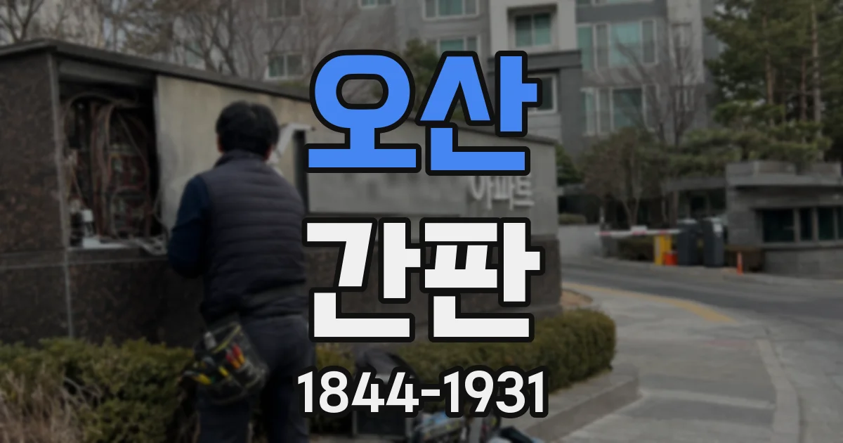 오산 간판