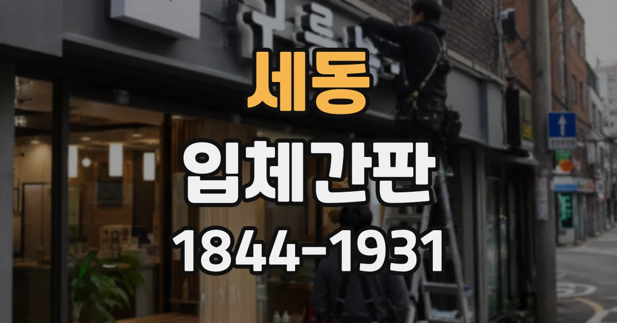 세동 입체간판