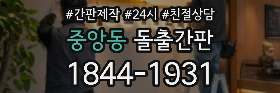 중앙동 돌출간판 상담 전화 1844-1931