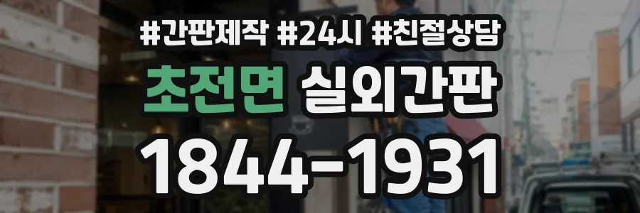 초전면 실외간판 상담 전화 1844-1931