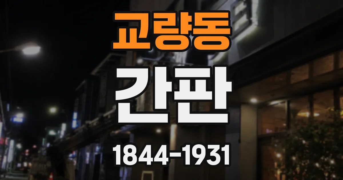 교량동 간판