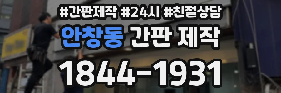 안창동 간판 제작