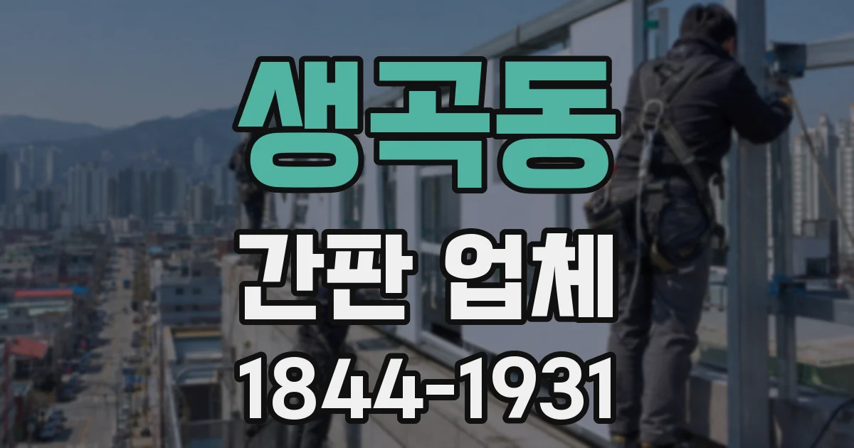 생곡동 간판 업체