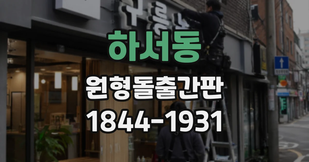 하서동 원형돌출간판