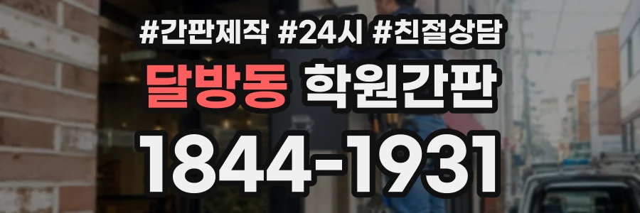 달방동 학원간판 상담 전화 1844-1931