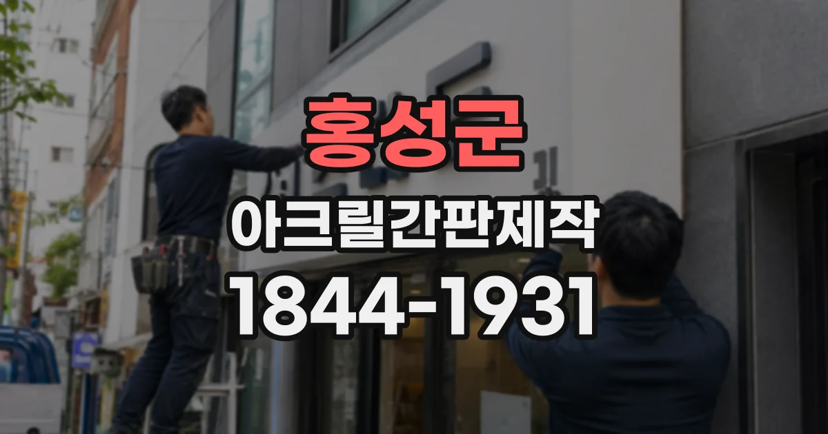 홍성군 아크릴간판제작