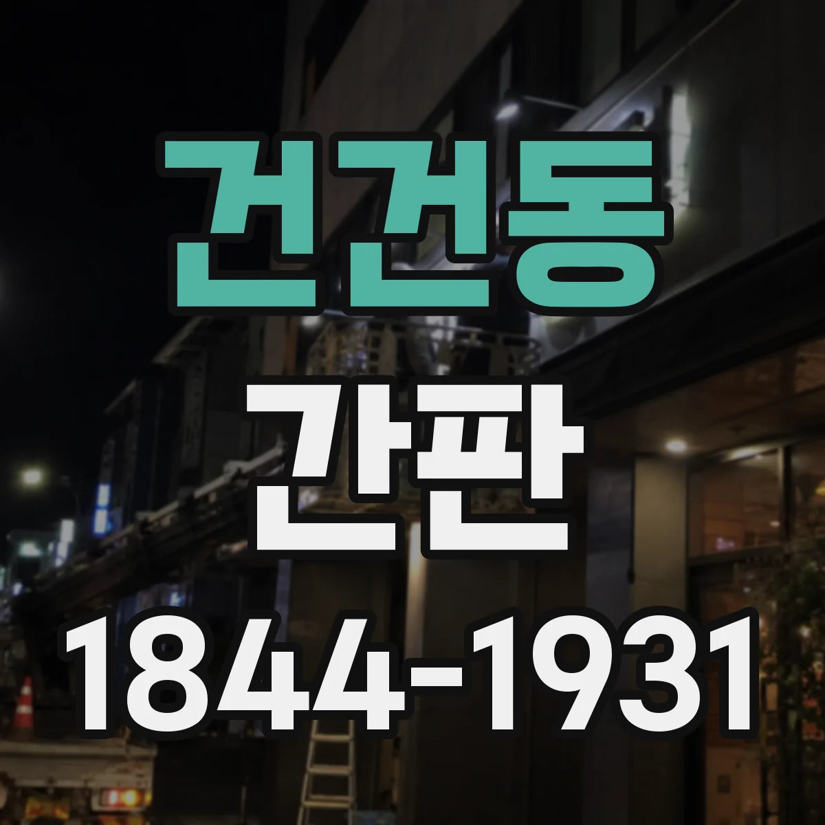 건건동 간판