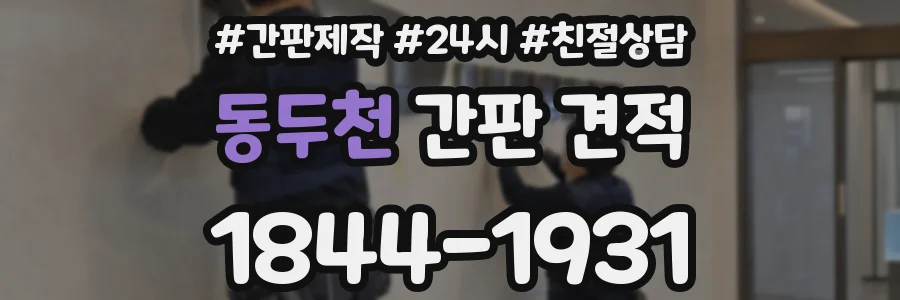 동두천 간판 견적