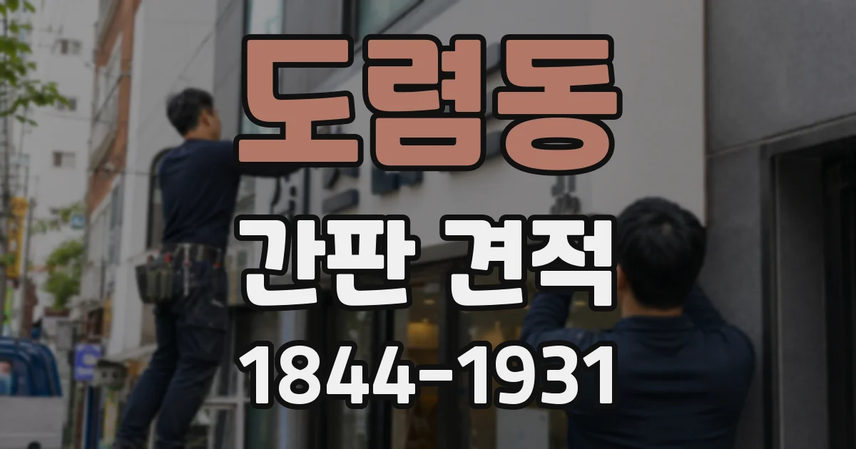 도렴동 간판 견적