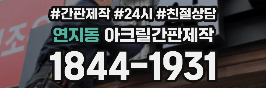 연지동 아크릴간판제작 상담 전화 1844-1931