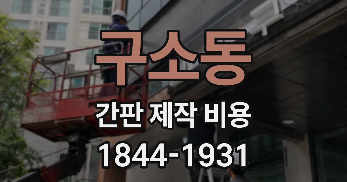 구소동 간판 제작 비용