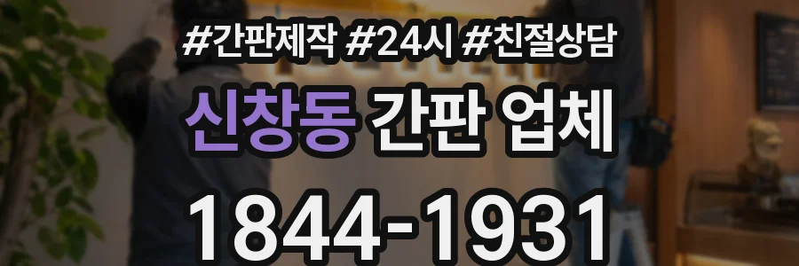 신창동 간판 업체