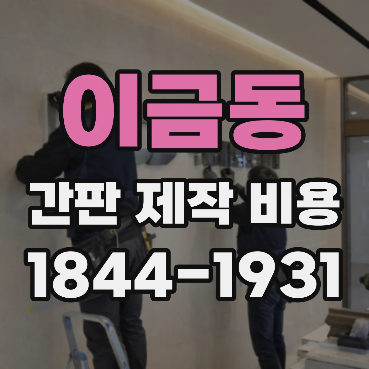 이금동 간판 제작 비용