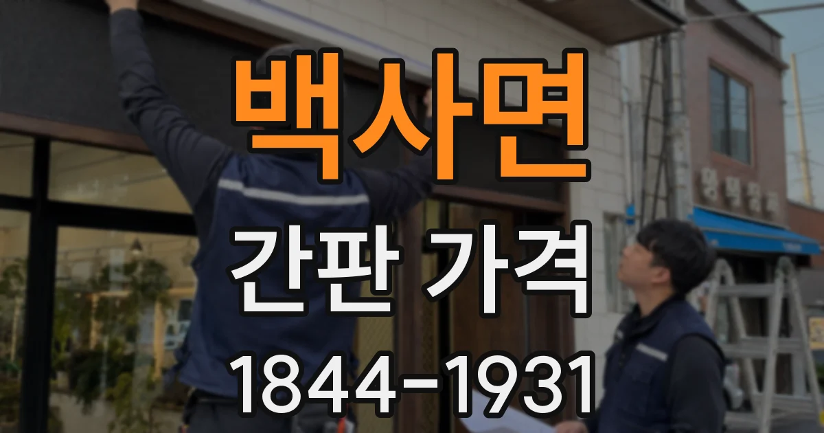 백사면 간판 가격