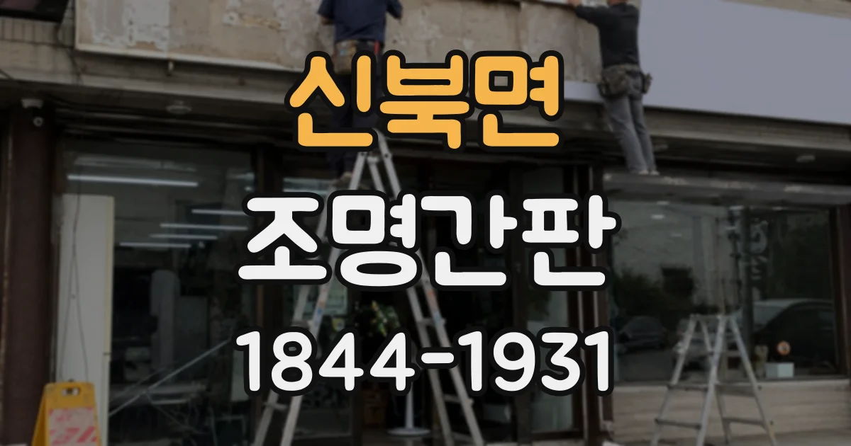 신북면 조명간판