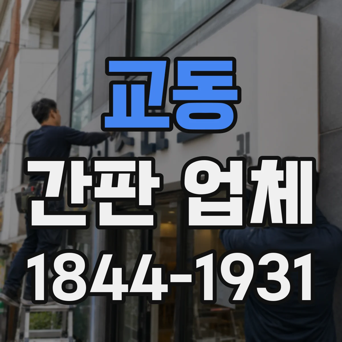 교동 간판 업체