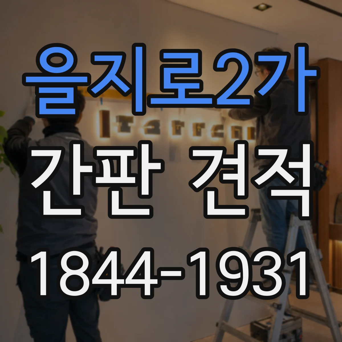 을지로2가 간판 견적