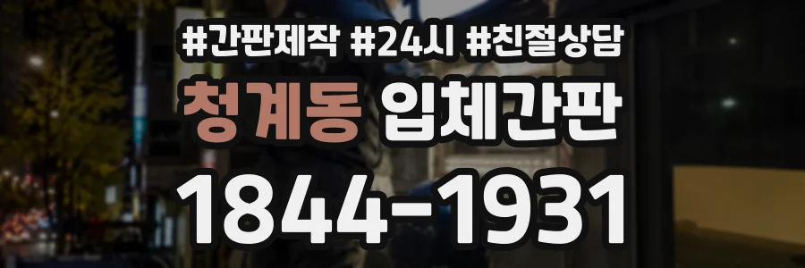 청계동 입체간판 상담 전화 1844-1931