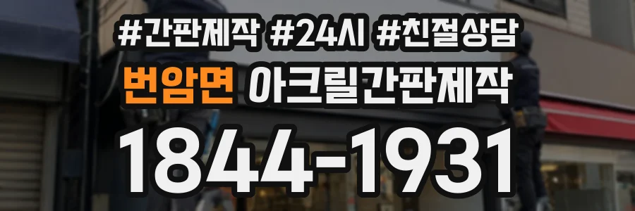 번암면 아크릴간판제작 상담 전화 1844-1931