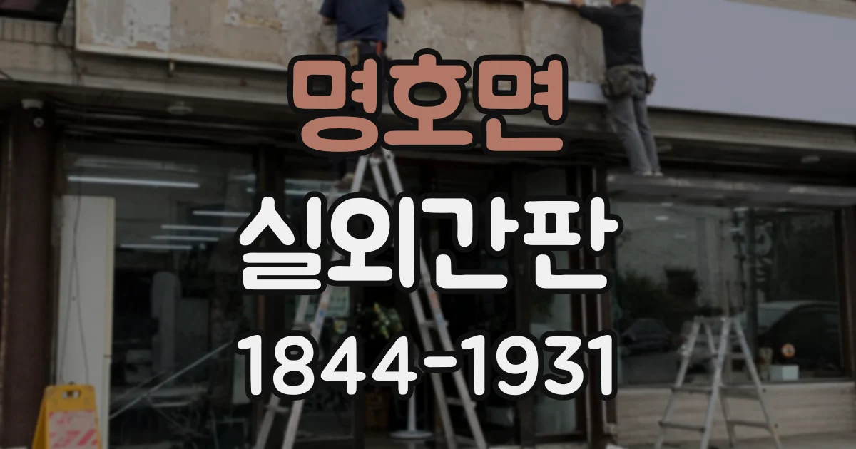 명호면 실외간판