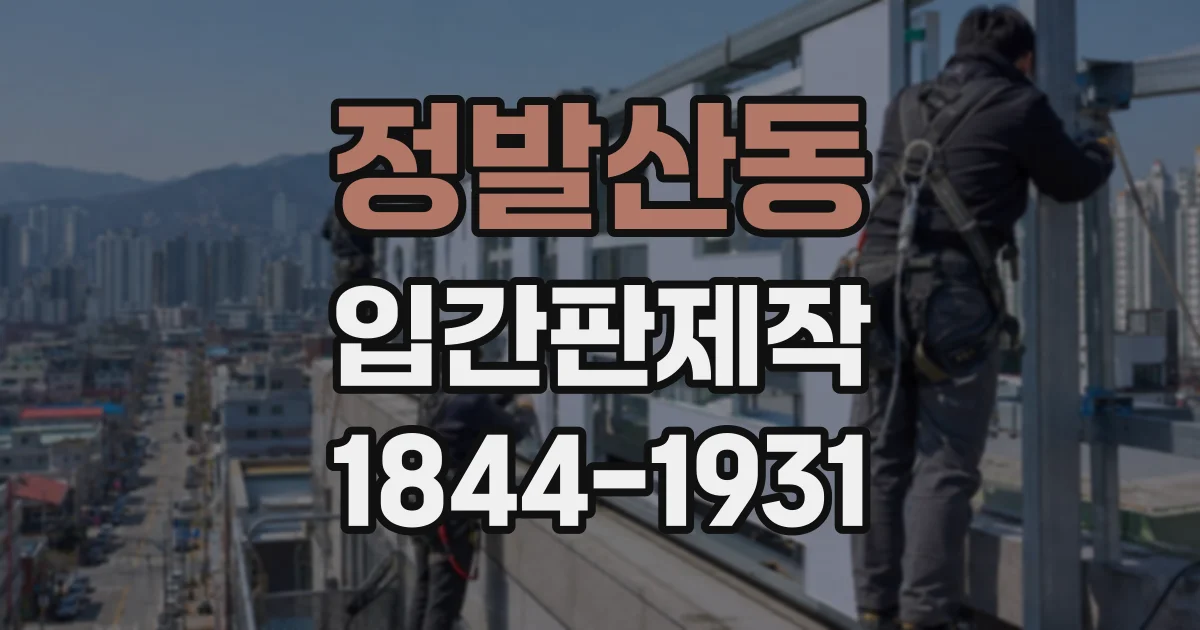 정발산동 입간판제작