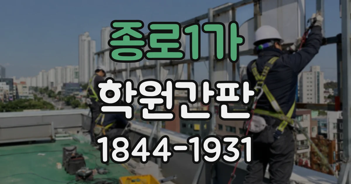 종로1가 학원간판